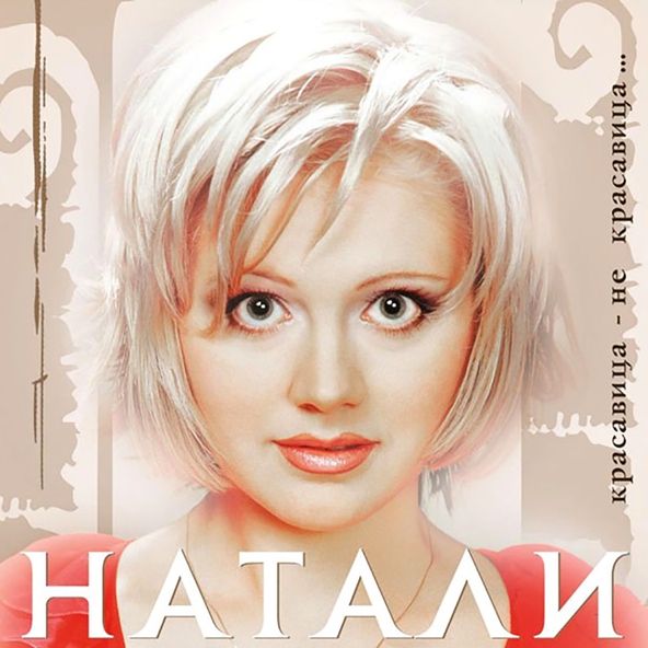 Натали — Улыбочка (Ремикс)